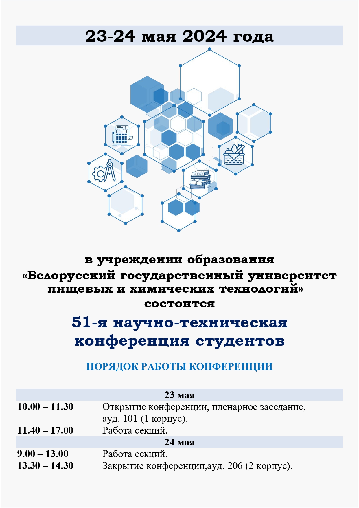 23-24 мая состоится 51-я научно-техническая конференция студентов |  Белорусский государственный университет пищевых и химических технологий